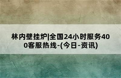 林内壁挂炉|全国24小时服务400客服热线-(今日-资讯)